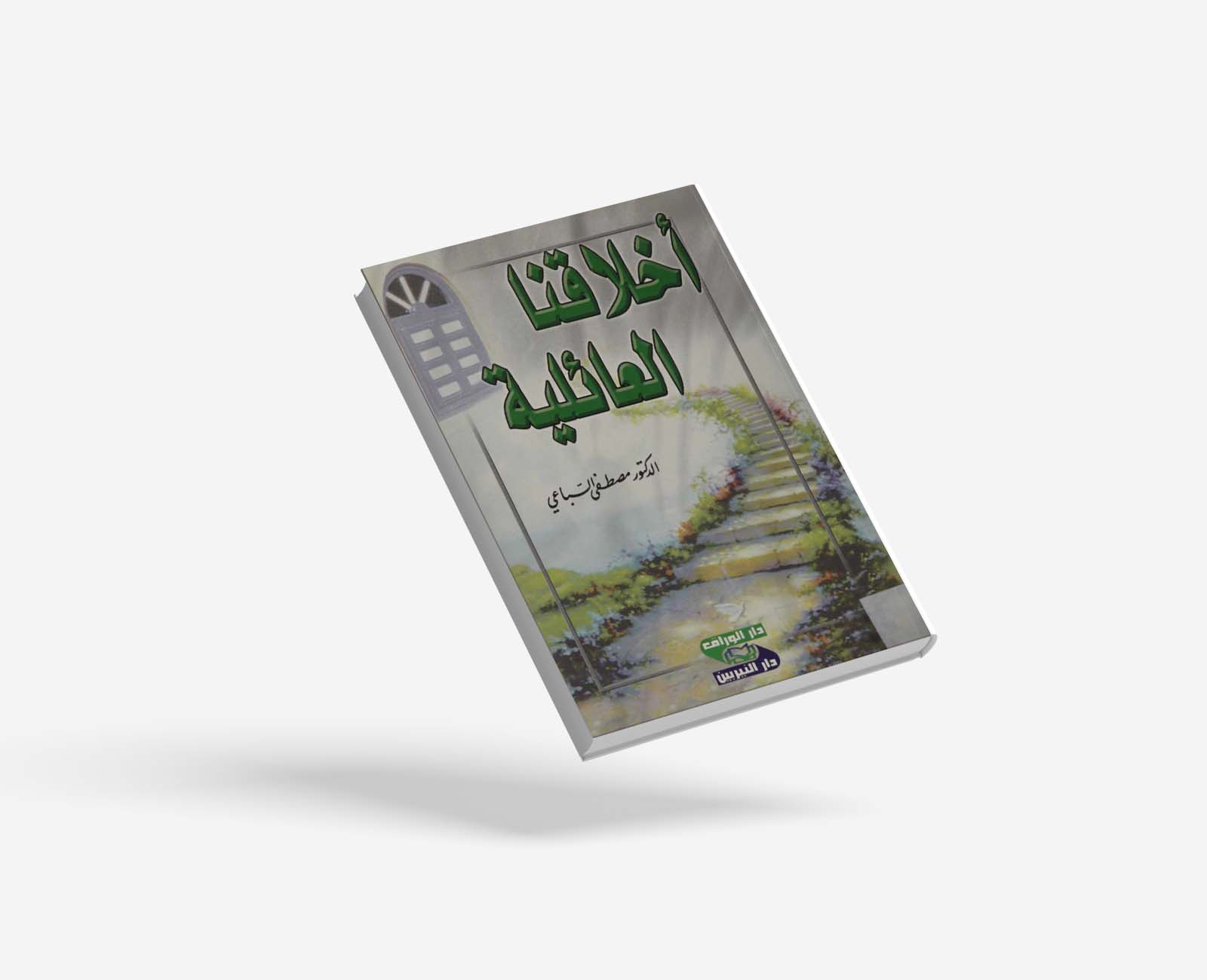 أخلاقنا العائلية